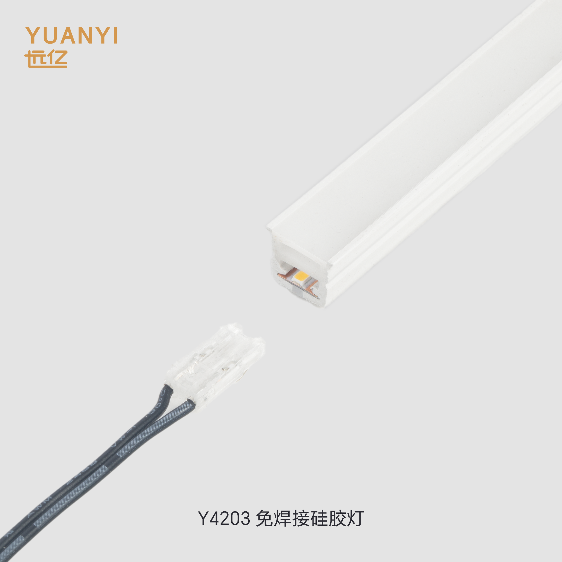 Y4203免焊接硅胶灯10*10